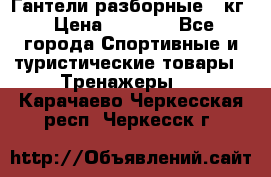 Гантели разборные 20кг › Цена ­ 1 500 - Все города Спортивные и туристические товары » Тренажеры   . Карачаево-Черкесская респ.,Черкесск г.